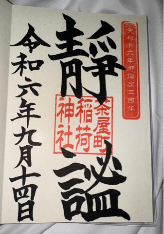 稲荷神社(茶屋町稲荷神社)の御朱印2