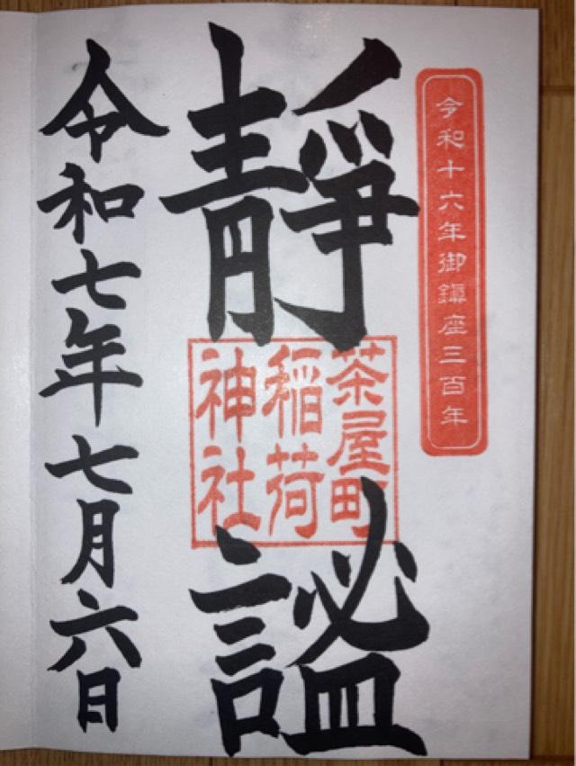稲荷神社(茶屋町稲荷神社)の御朱印1