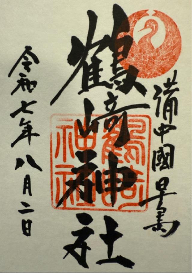 鶴崎神社の御朱印2