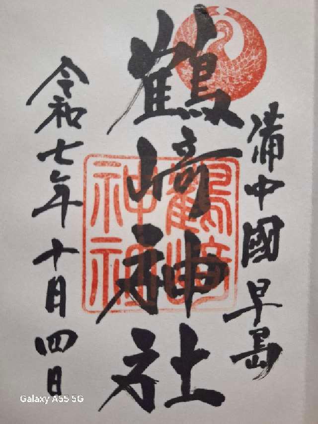 鶴崎神社の御朱印1