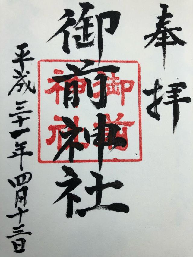 御前神社の御朱印2