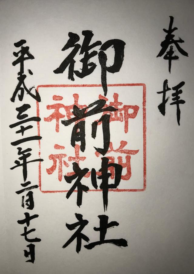 御前神社の御朱印3