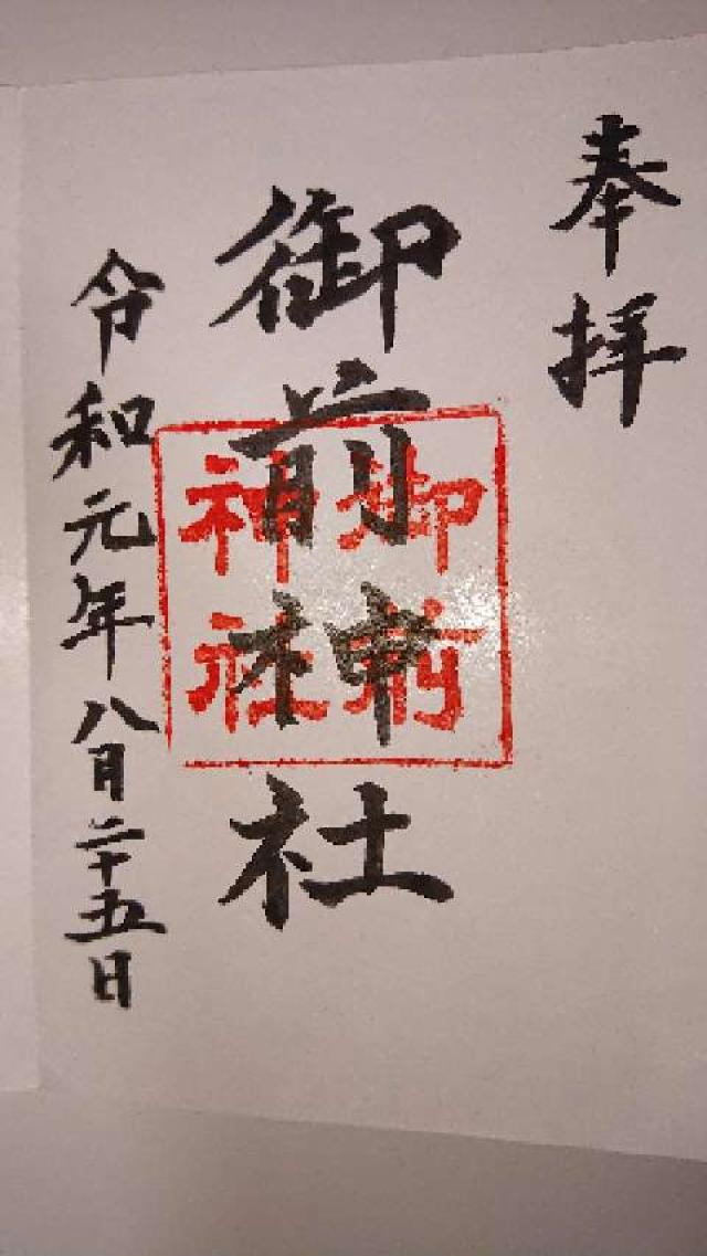 御前神社の御朱印1
