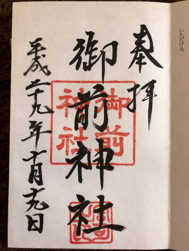御前神社の御朱印4