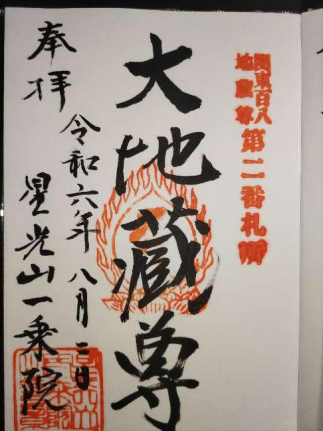 星光山 新善光寺 一乗院の御朱印1