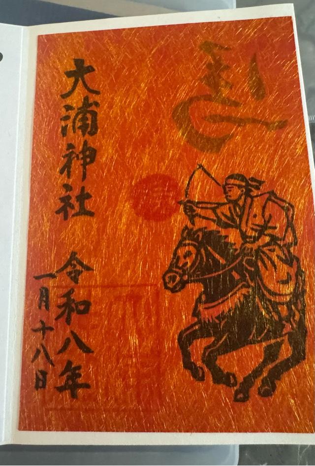 岡山県浅口市寄島町7756 大浦神社の御朱印