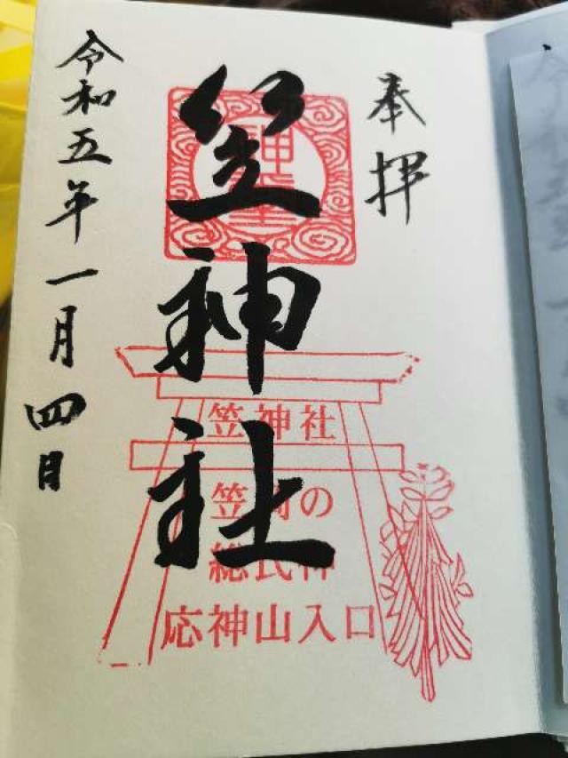 笠神社の御朱印4