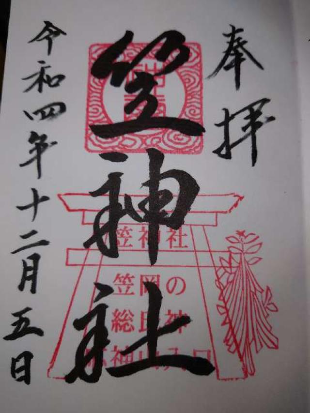 笠神社の御朱印5