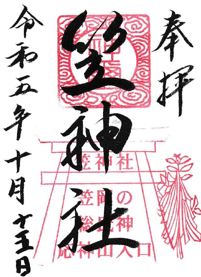 笠神社の御朱印2