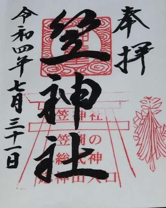 笠神社の御朱印6