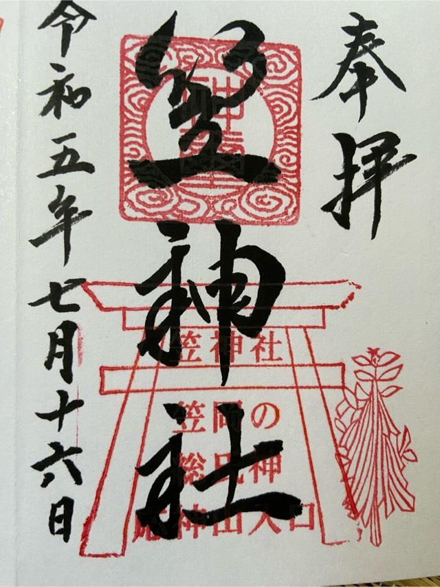 笠神社の御朱印3