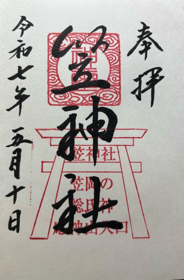 笠神社の御朱印1