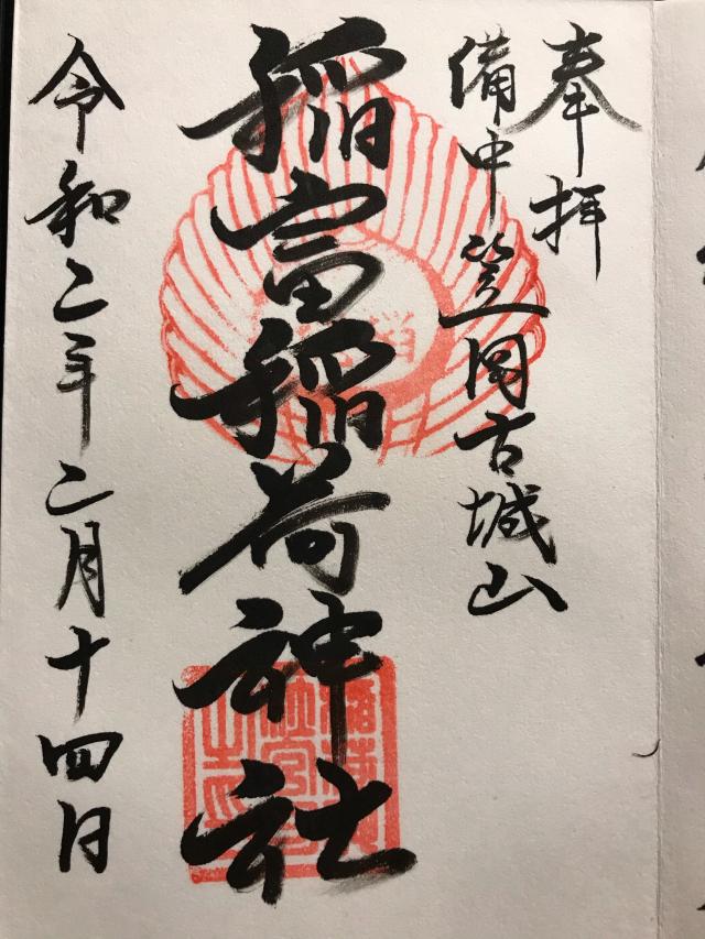 稲富稲荷神社の御朱印5
