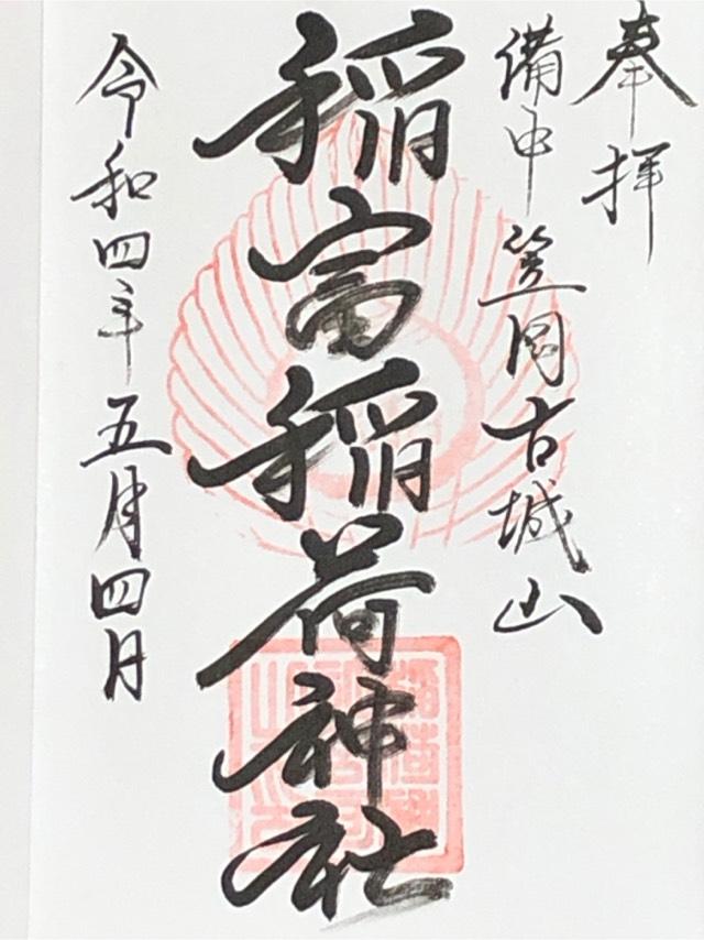 稲富稲荷神社の御朱印3