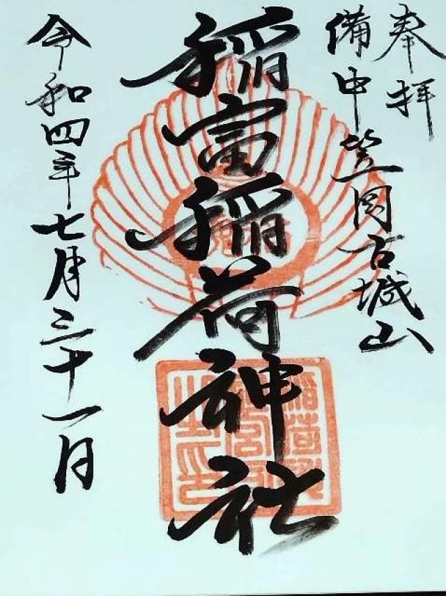 稲富稲荷神社の御朱印2