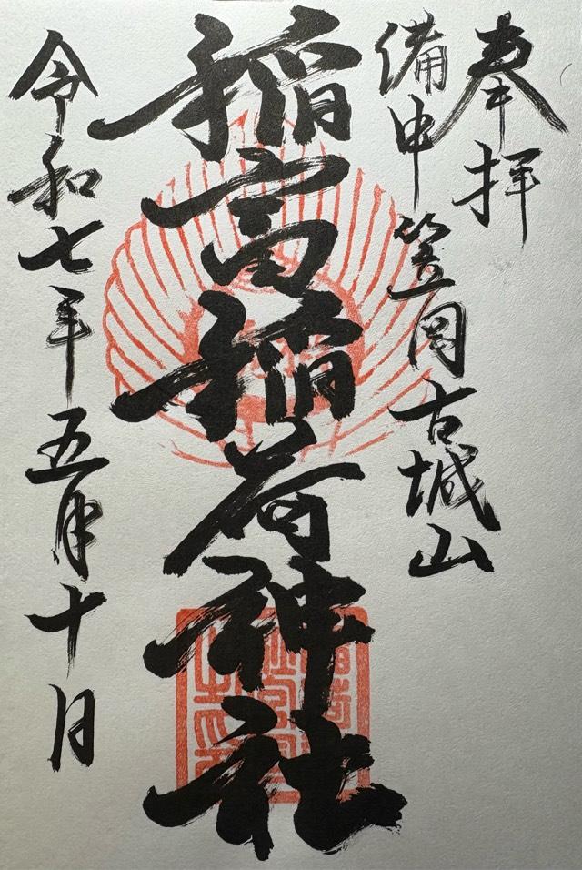 稲富稲荷神社の御朱印1