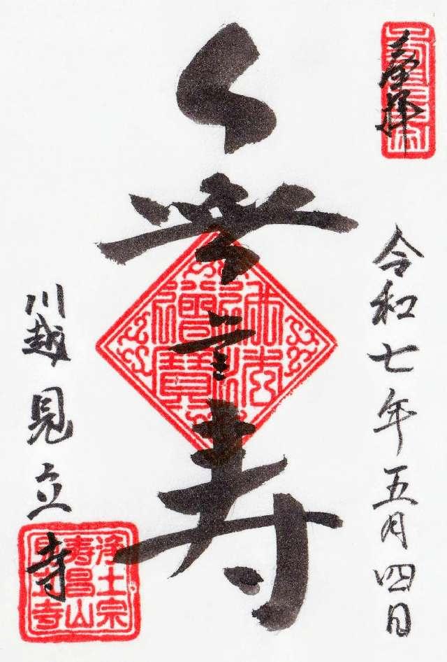 寿昌山 了心院 見立寺の御朱印4