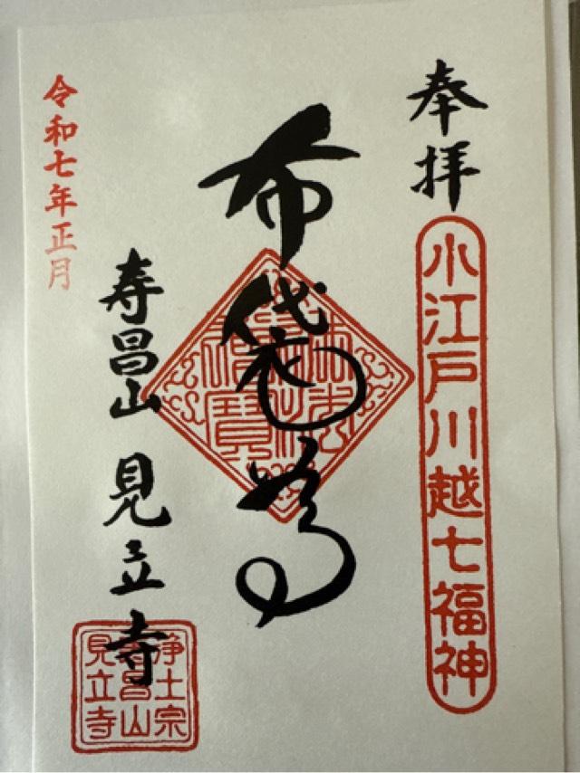 寿昌山 了心院 見立寺の御朱印2