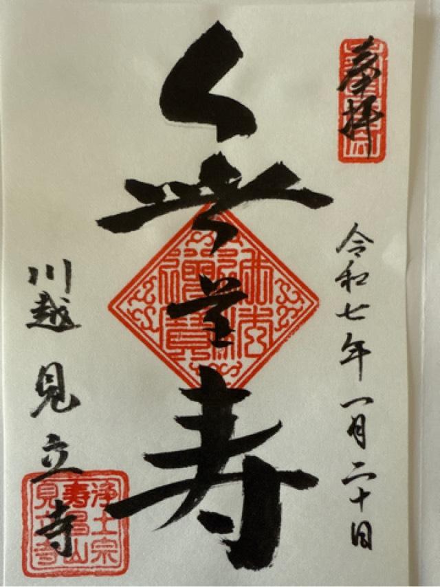 寿昌山 了心院 見立寺の御朱印1