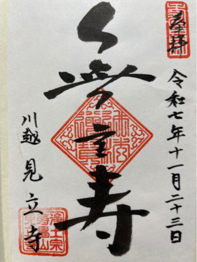寿昌山 了心院 見立寺の御朱印2