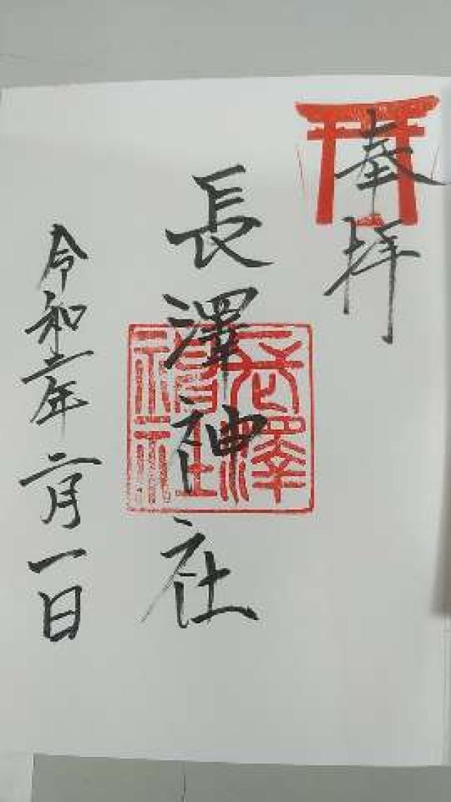 長澤神社の御朱印3