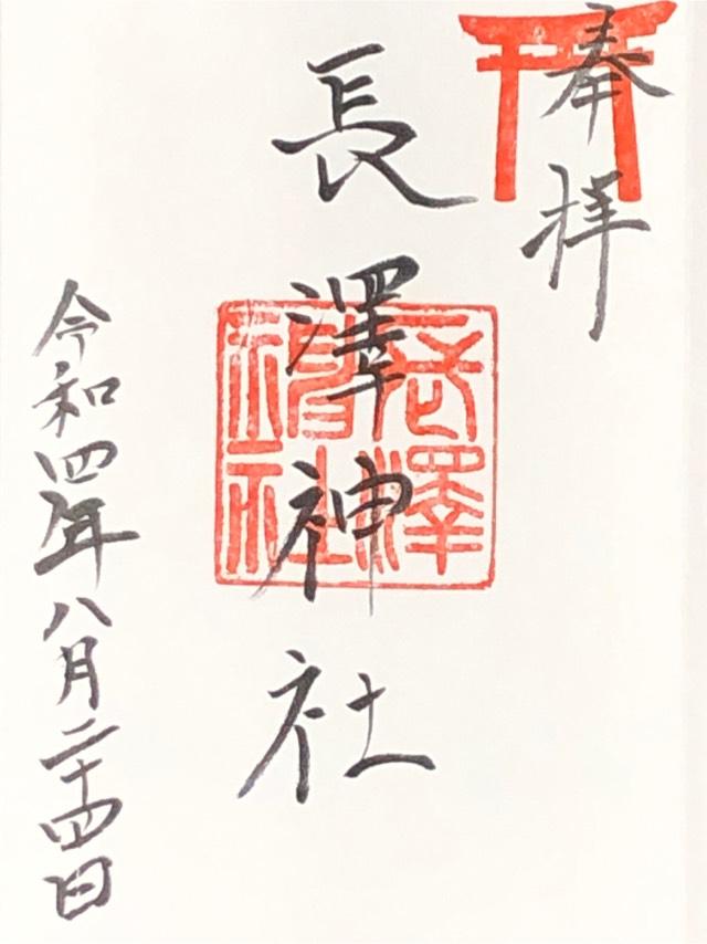 長澤神社の御朱印1