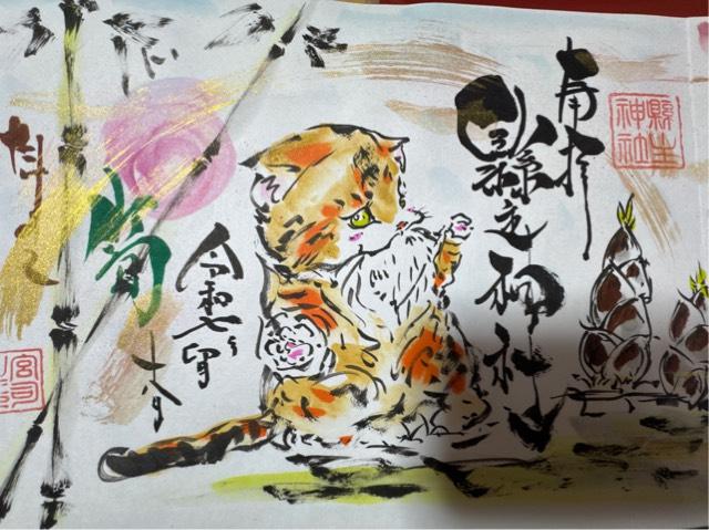 縣主神社の御朱印1