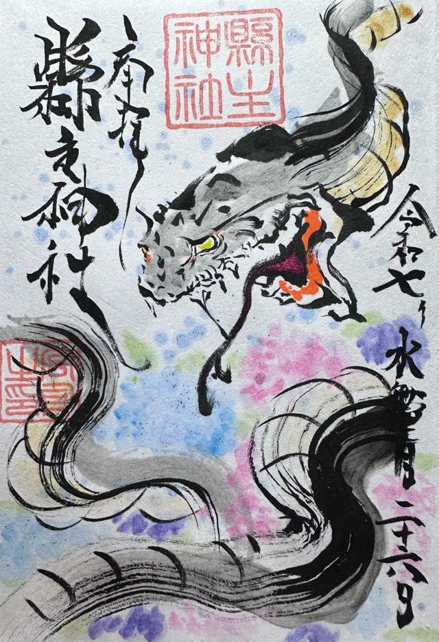 縣主神社の御朱印1