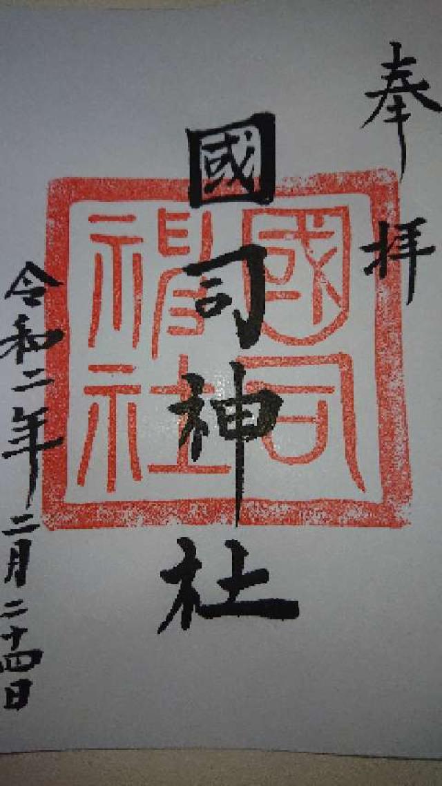 国司神社の御朱印1