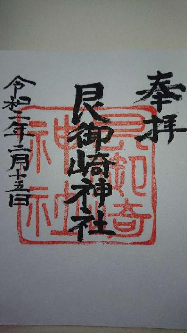 艮御崎神社の御朱印1
