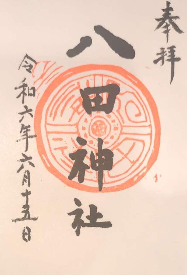 八田神社の御朱印2