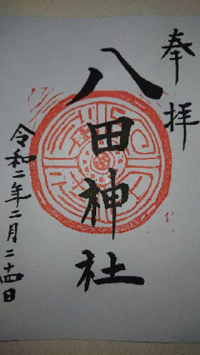 八田神社の御朱印3