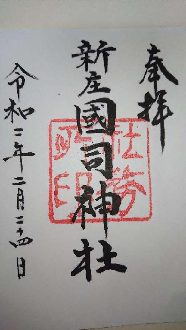 國司神社の御朱印1