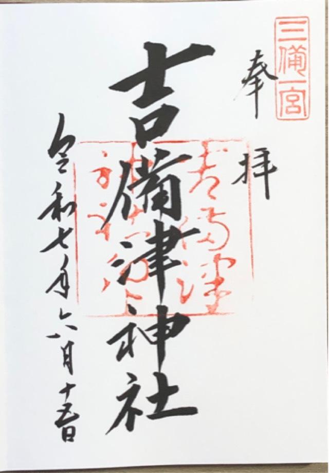 吉備津神社の御朱印2