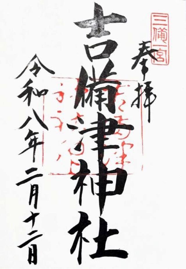 吉備津神社の御朱印2