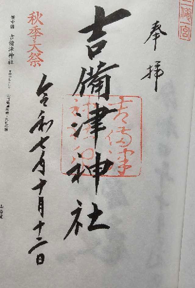 吉備津神社の御朱印1