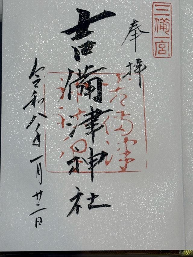 岡山県岡山市北区吉備津931 吉備津神社の御朱印