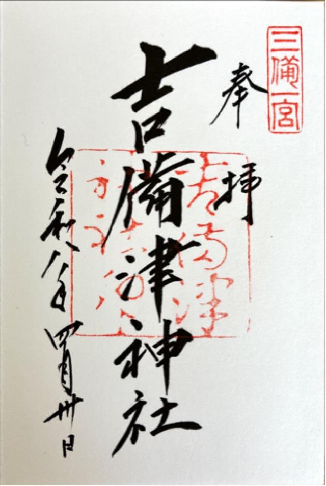 吉備津神社の御朱印3