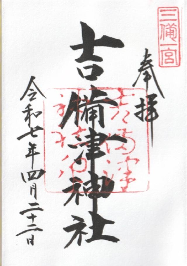 吉備津神社の御朱印4