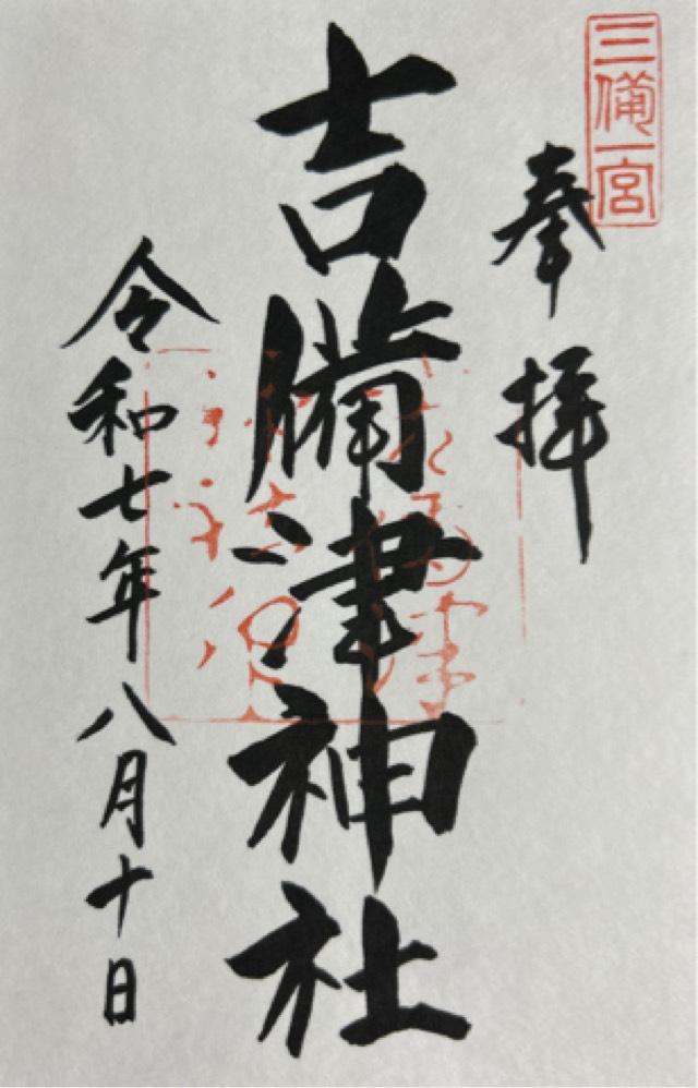 吉備津神社の御朱印1