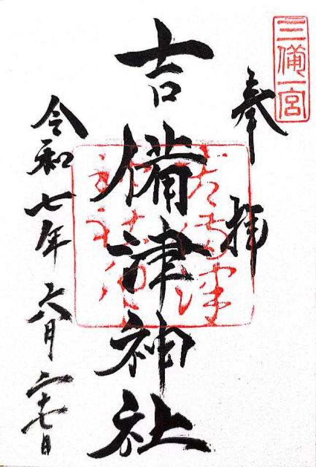 吉備津神社の御朱印1
