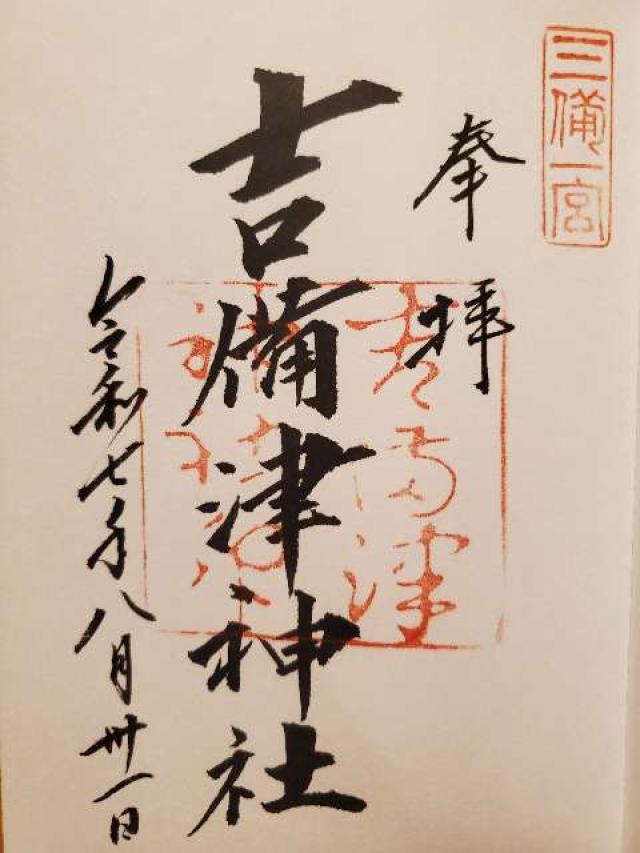 吉備津神社の御朱印1