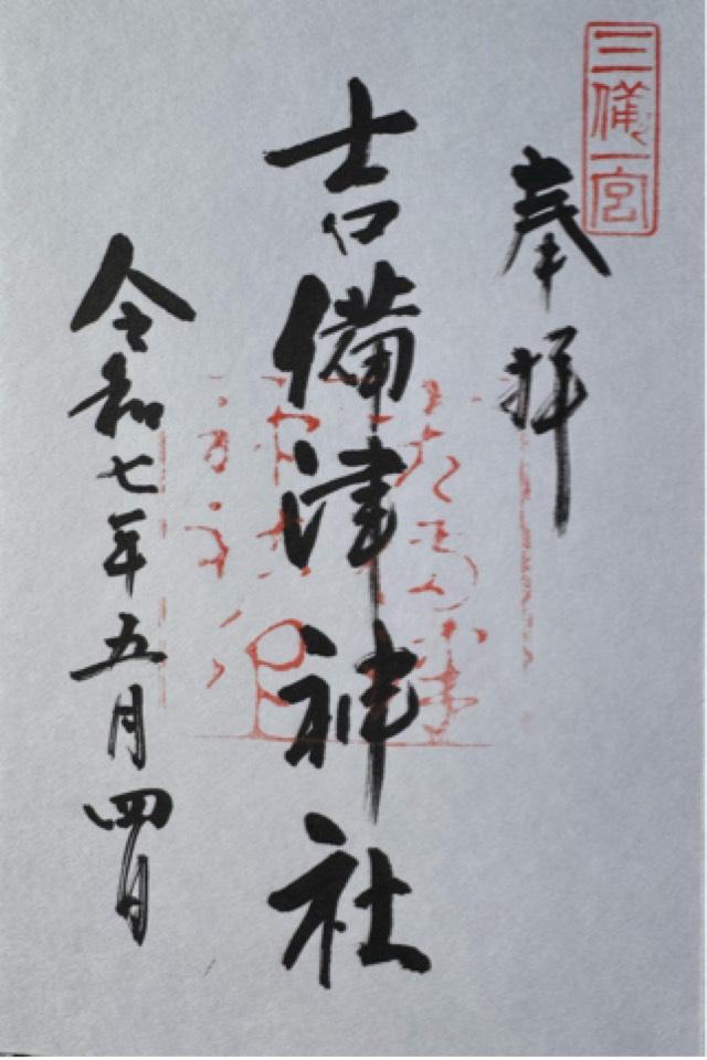 吉備津神社の御朱印1