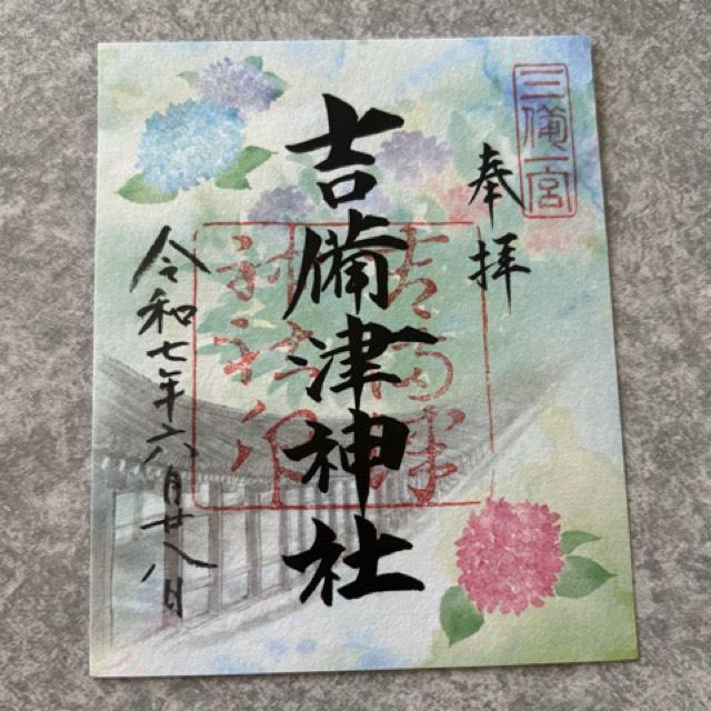 吉備津神社の御朱印1