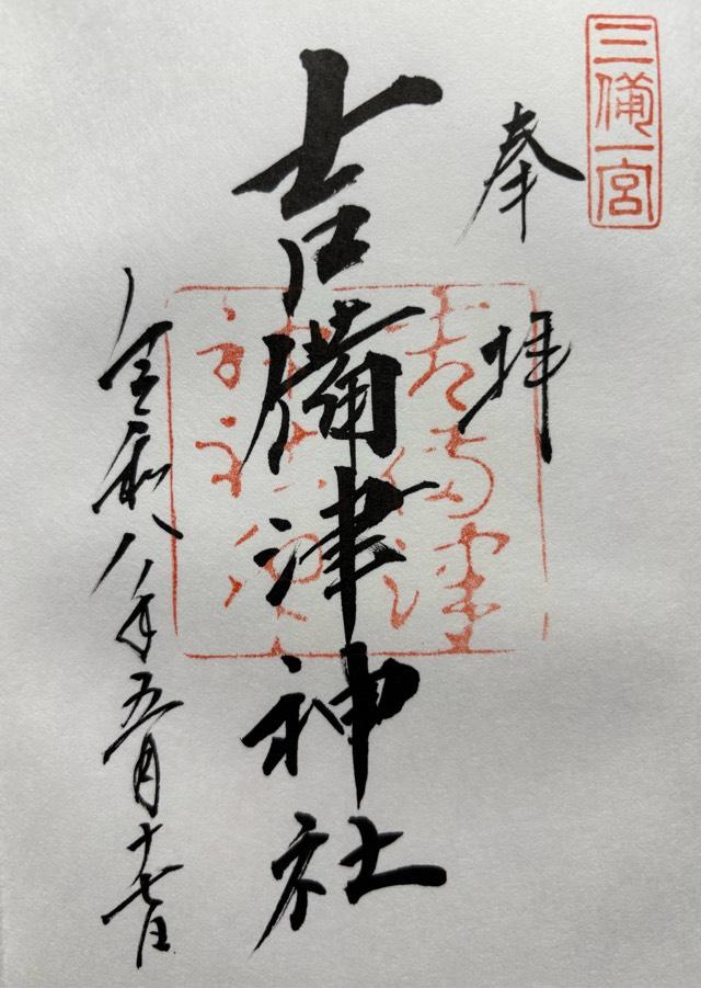 吉備津神社の御朱印1