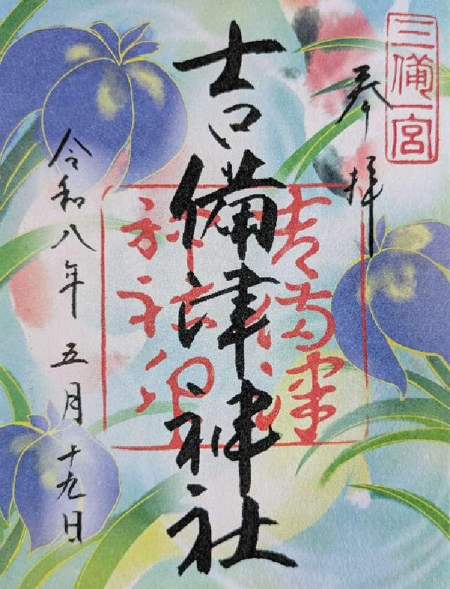 吉備津神社の写真1