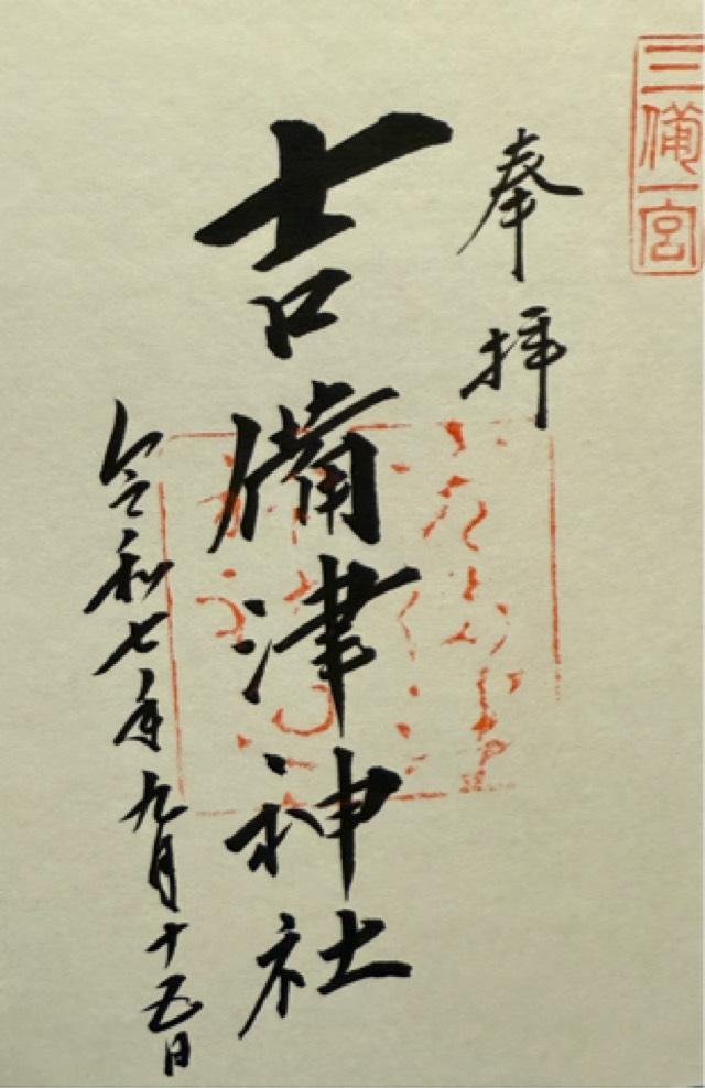 吉備津神社の御朱印3