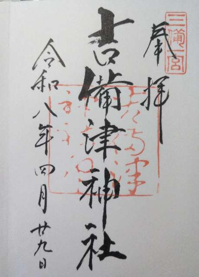 吉備津神社の御朱印5