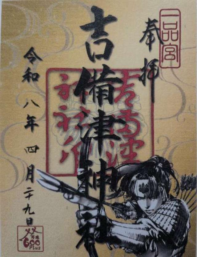 吉備津神社の御朱印4