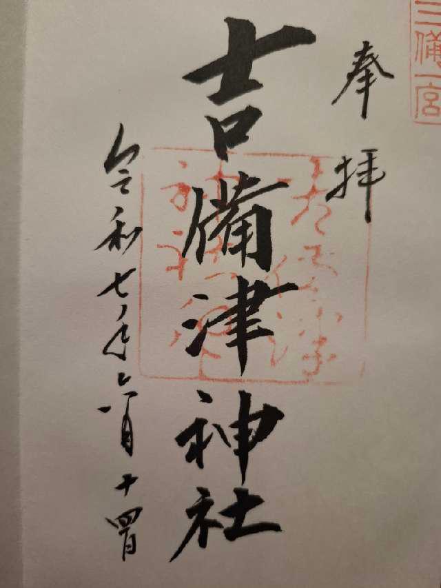 吉備津神社の御朱印3